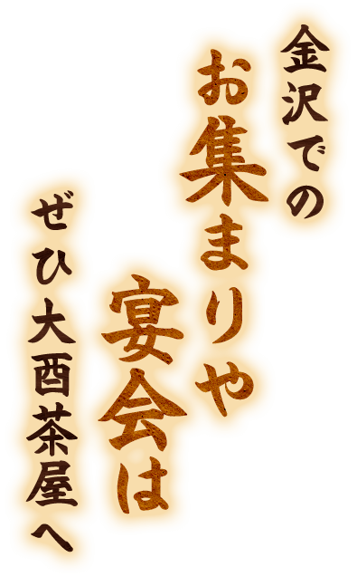 金沢でのお集まりや宴会はぜひ大酉茶屋へ