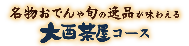 名物おでんや旬の逸品が味わえる大酉茶屋コース