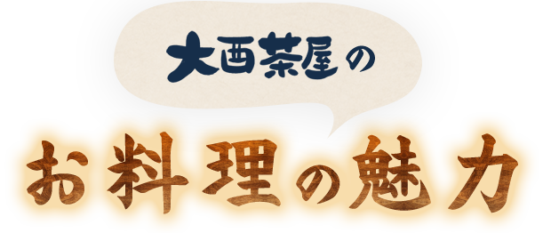 大酉茶屋のお料理の魅力