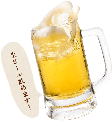 生ビール抜き