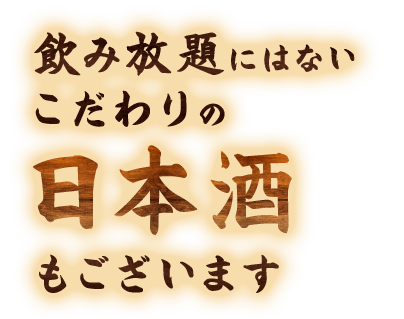 飲み放題にはないこだわりの日本酒もございます