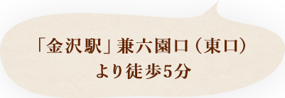 「金沢駅」兼六園口（東口）より徒歩5分