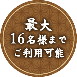 最大16名様までご利用可能