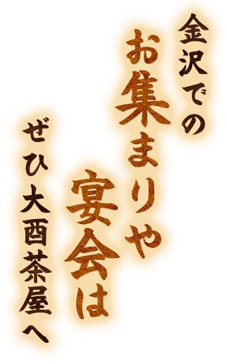 金沢でのお集まりや宴会はぜひ大酉茶屋へ