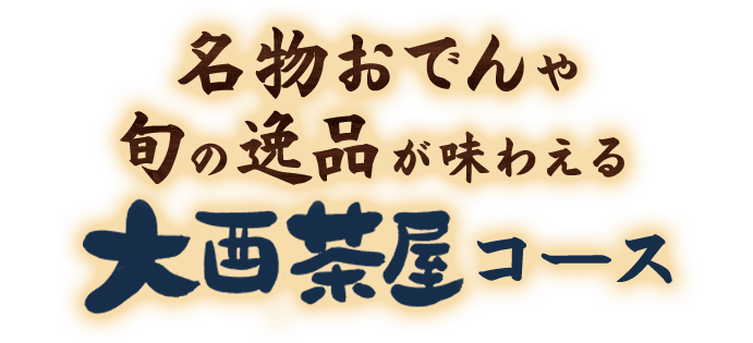 金沢でのお集まりや宴会はぜひ大酉茶屋へ