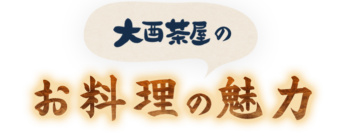 大酉茶屋のお料理の魅力