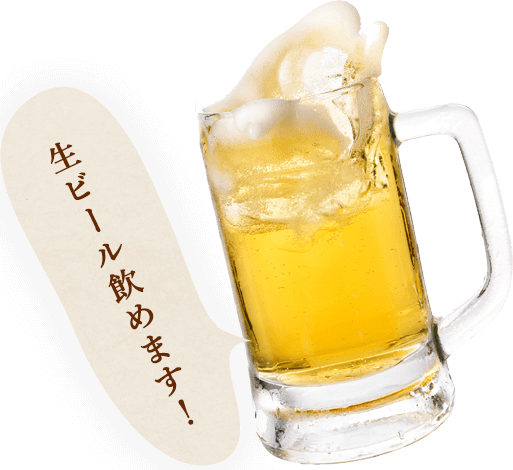 生ビール抜き