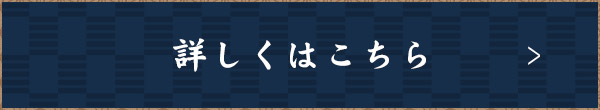 詳しくはこちら