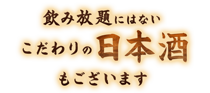 飲み放題にはないこだわりの日本酒もございます