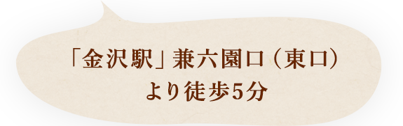 「金沢駅」兼六園口（東口）より徒歩5分