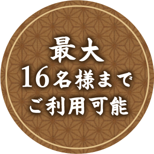 最大16名様までご利用可能